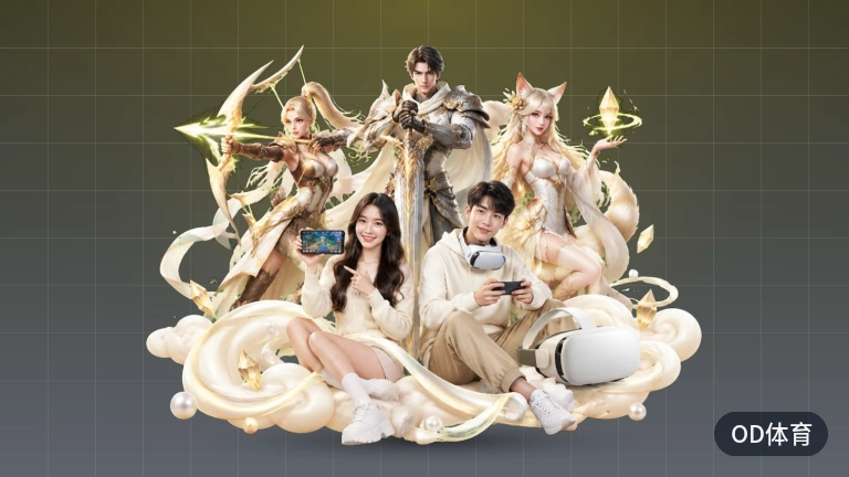 OD体育足球篮球直播，打开网页就能看