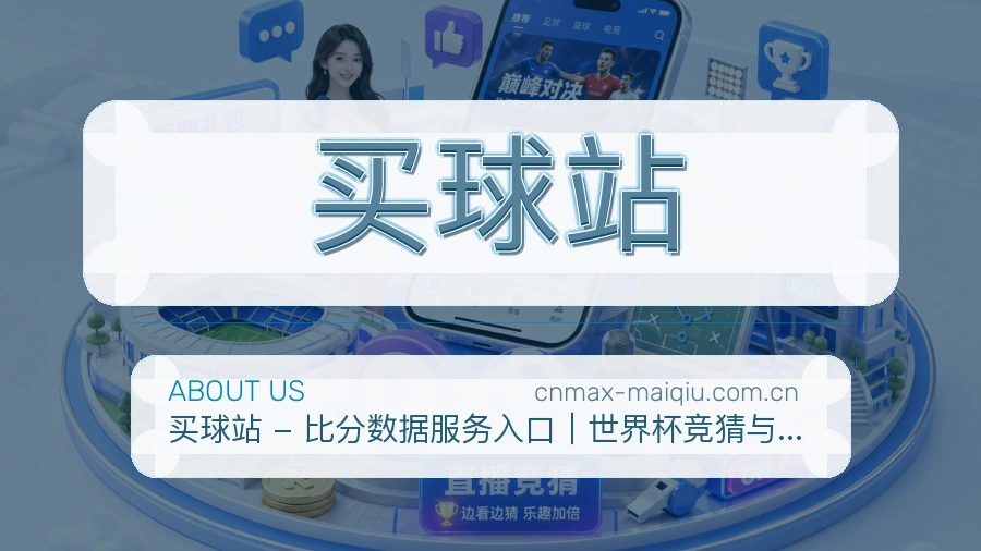 买球站品牌故事