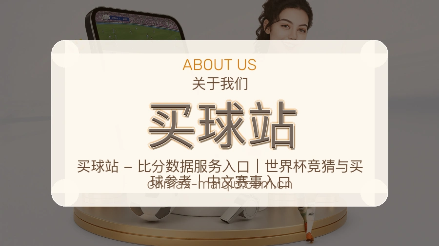 买球站体育社区服务