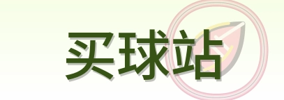 买球站 Logo